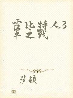 霍比特人3 五军之战