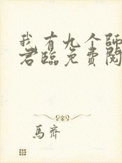 我有九个师父叶君临免费阅读