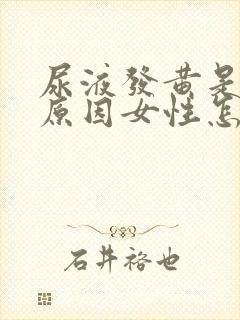 尿液发黄是什么原因女性怎么办封面