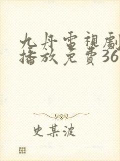 九丹电视剧全集播放免费36集封面