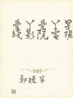 爱丫爱丫星辰在线影院电视剧