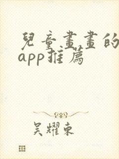 儿童画画的软件app推荐