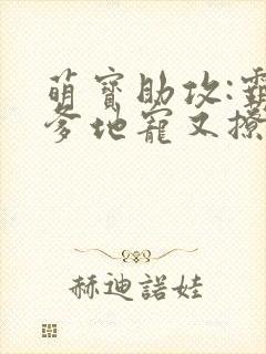 萌宝助攻:霸道爹地宠又撩