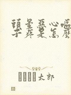 头晕恶心呕吐肚子疼是怎么回事封面