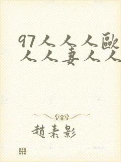 97人人人欧美人人妻人人封面