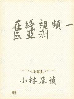 在线视频一区二区亚洲封面