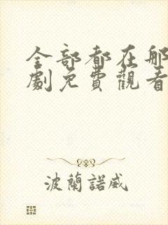 全部都在那里韩剧免费观看封面