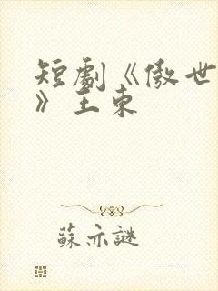 短剧《傲世潜龙》王东