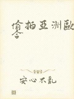 偷拍亚洲欧美综合