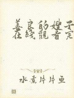 善良的嫂子韩剧在线观看完整版