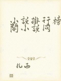 小说排行榜笔趣阁小说网