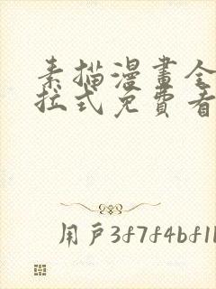 素描漫画全部下拉式免费看