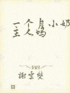 一个月小奶狗认主人吗