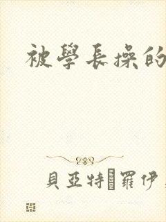 被学长操的喷水封面