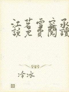 江茗雪容承洲小说免费阅读最新章节封面