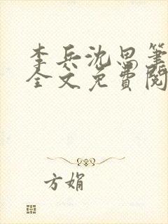 李兵沈思笔趣阁全文免费阅读