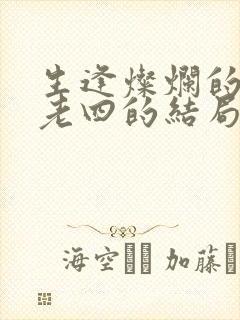 生逢灿烂的日子老四的结局