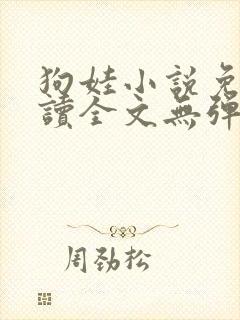狗娃小说免费阅读全文无弹窗