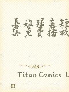 长姐归来短剧全集免费播放