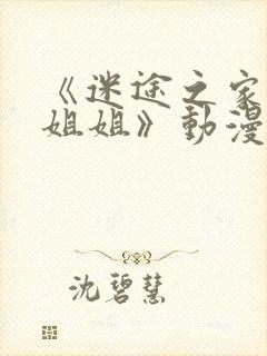 《迷途之家的大姐姐》动漫