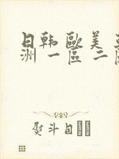 日韩 欧美 亚洲 一区 二区