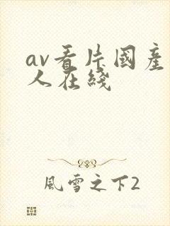 av看片国产成人在线
