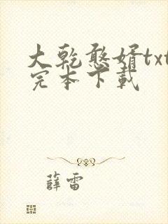 大乾憨婿txt完本下载