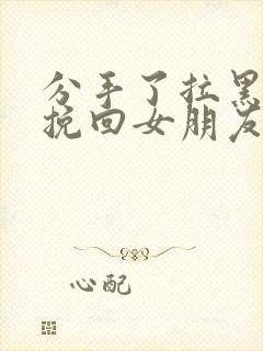 分手了拉黑怎么挽回女朋友