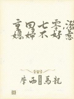 重回七零,泼辣媳妇不好惹