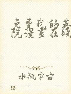 免费我的英雄学院漫画在线看