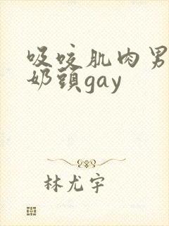 吸咬肌肉男胸肌奶头gay