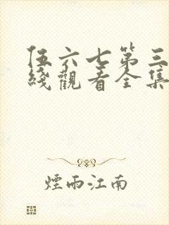 伍六七第三季在线观看全集免费播放