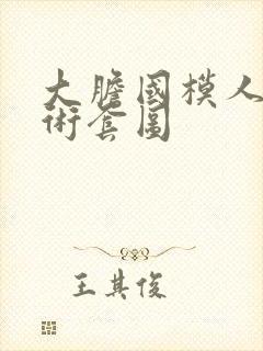 大胆国模人体艺术套图