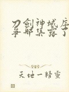 刀剑神域序列之争哪集露了