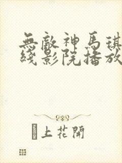 无敌神马琪琪在线影院播放电视剧