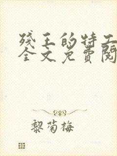 残王的特工宠妃全文免费阅读