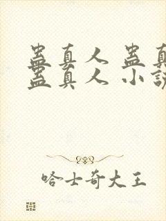 蛊真人 蛊真人蛊真人 小说