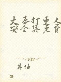 大奉打更人许七安全集免费阅读全文