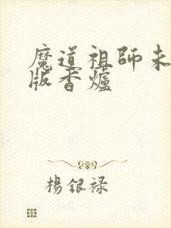 魔道祖师未删减版香炉