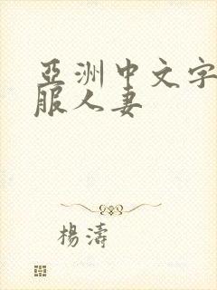 亚洲中文字幕制服人妻