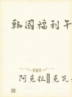 韩国福利午夜