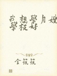 我想学月嫂哪个学校好