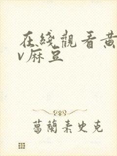 在线观看黄色av麻豆