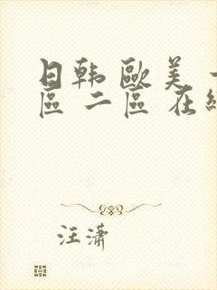 日韩 欧美 一区 二区 在线观看