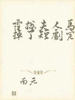 霍总夫人马甲又掉了短剧完整版