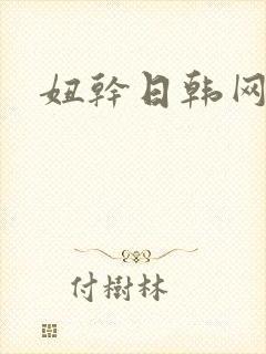 妞干日韩网封面