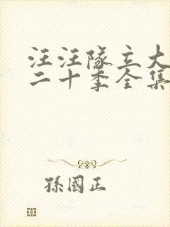 汪汪队立大功第二十季全集封面