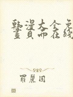 韩漫大全免费漫画页面在线看漫画