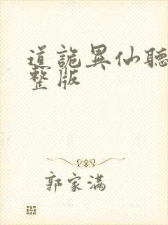 道诡异仙听书完整版