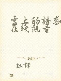 云上的诱惑免费在线观看